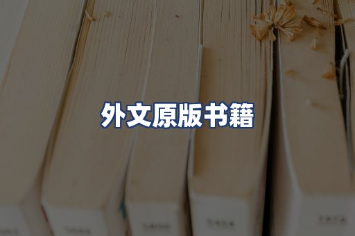 外文原版书籍