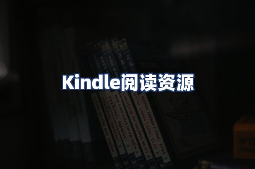 Kindle阅读资源