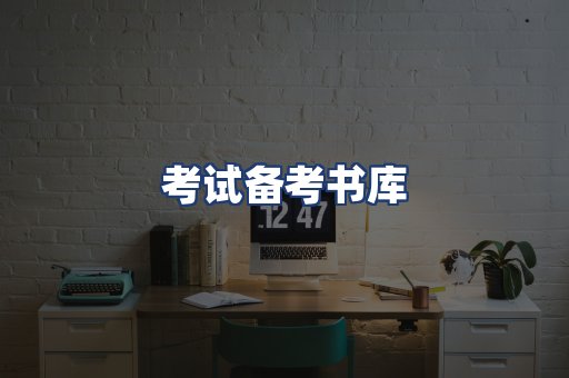 考试备考书库