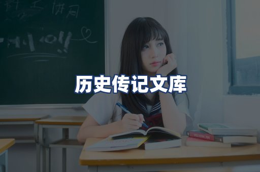 历史传记文库